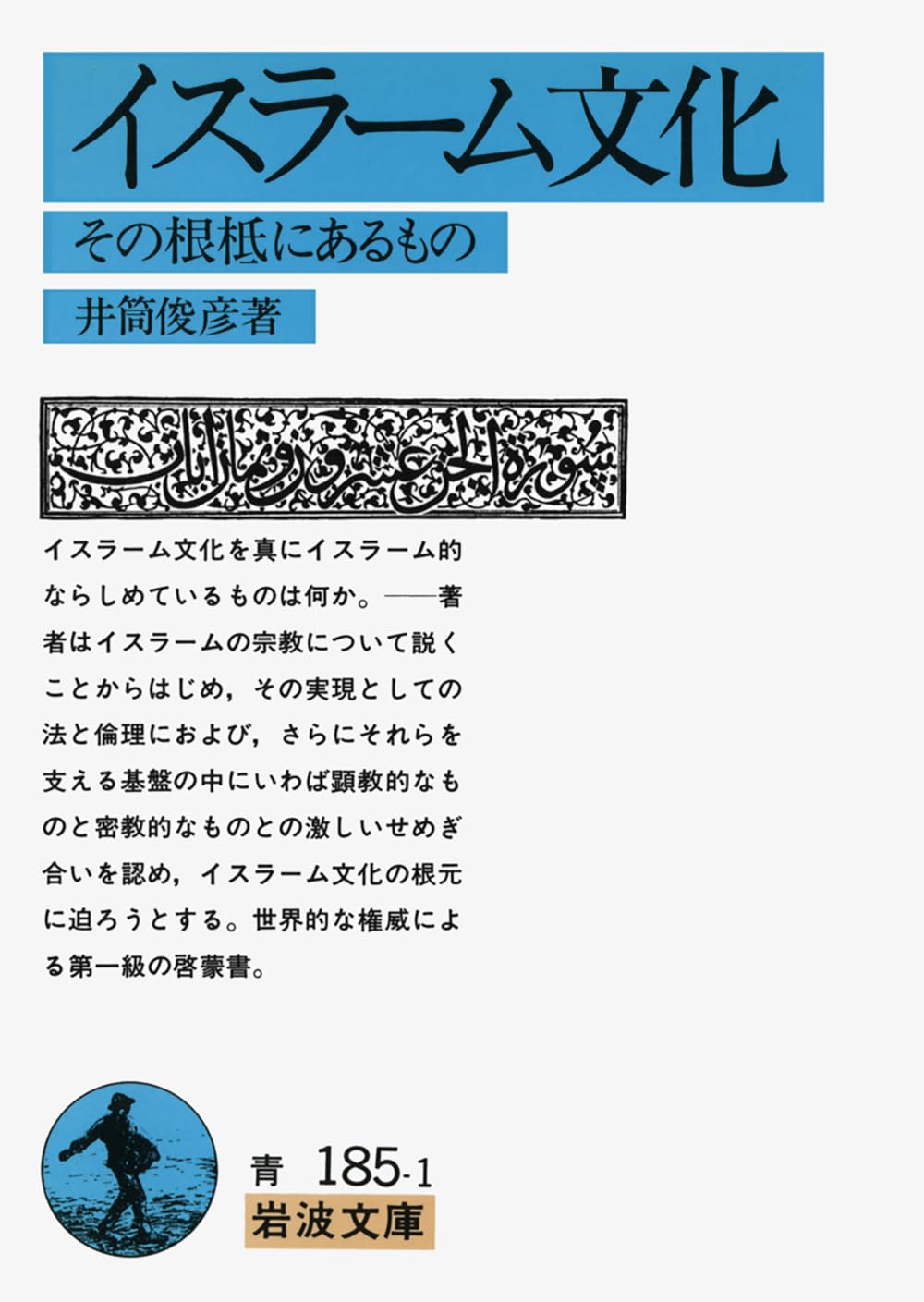 イスラーム文化−その根柢にあるもの (岩波文庫) | 井筒 俊彦 |本